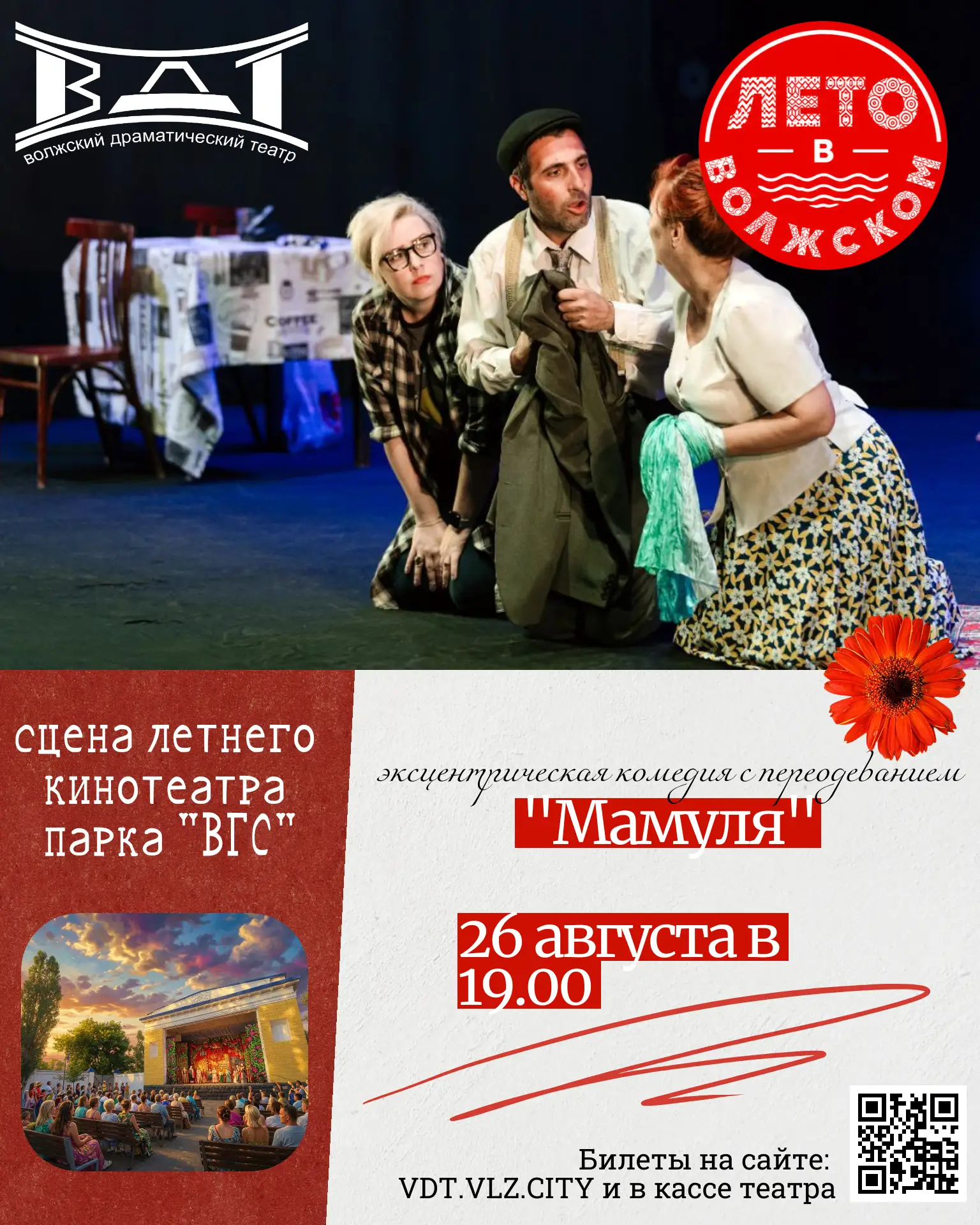 🎭 26 августа в 19.00 приглашаем в парк «Гидростроитель» на спектакль Волжского драмати...
