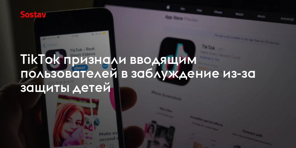 TikTok признали вводящим пользователей в заблуждение из-за защиты детей