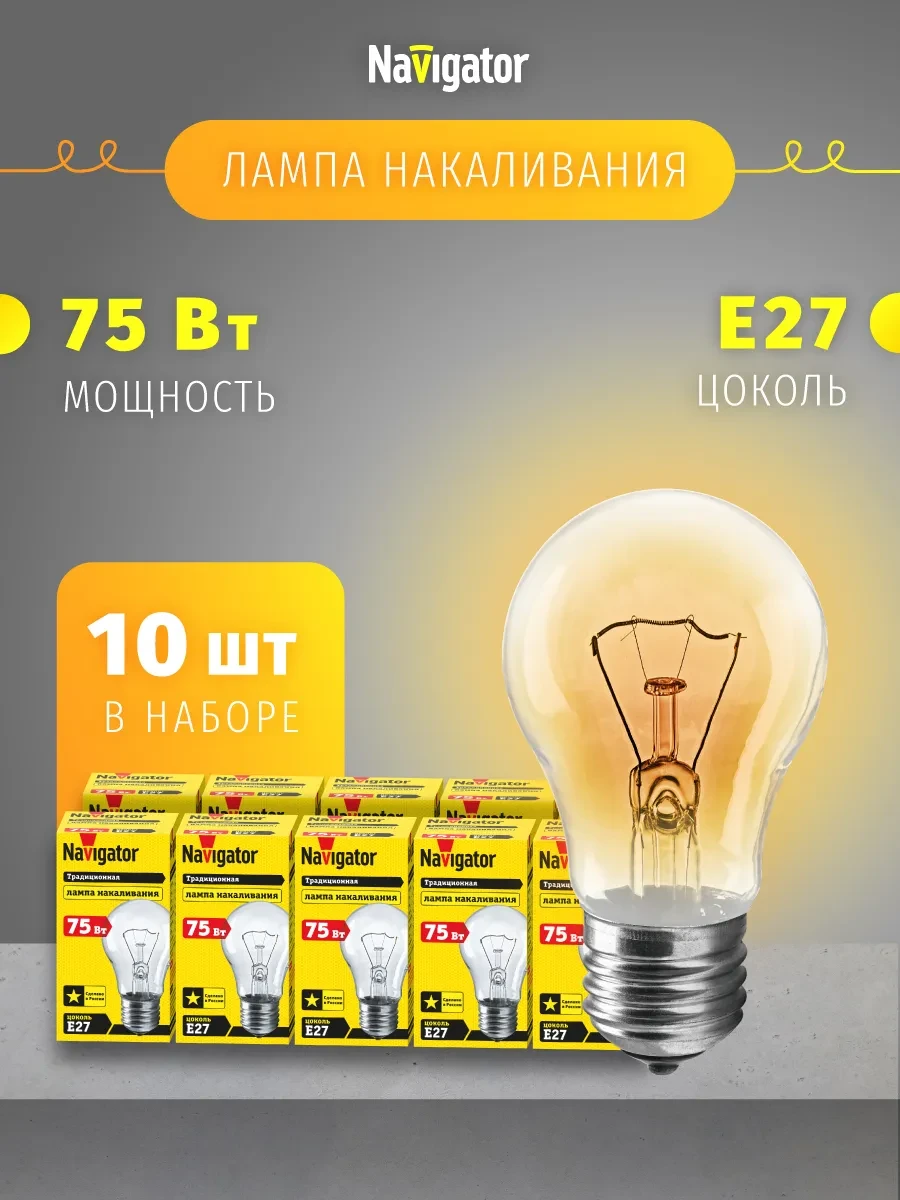 ⚡️ Лампа накаливания груша E27 75 Вт набор 10 шт, Navigator