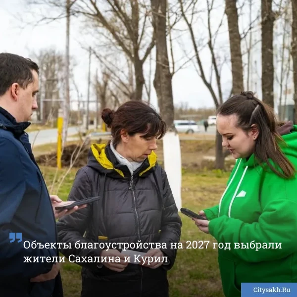 🏡 В Сахалинской области завершилось Всероссийское онлайн-голосование за объекты благоустройства в р