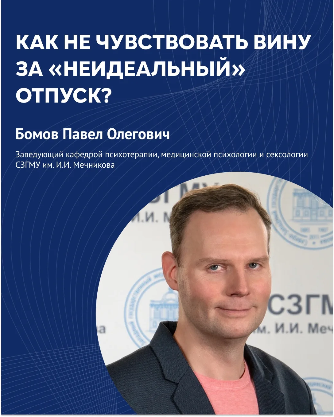 ⚡️Как не чувствовать вину за «неидеальный» отпуск? Интервью с заведующим кафедрой психо...
