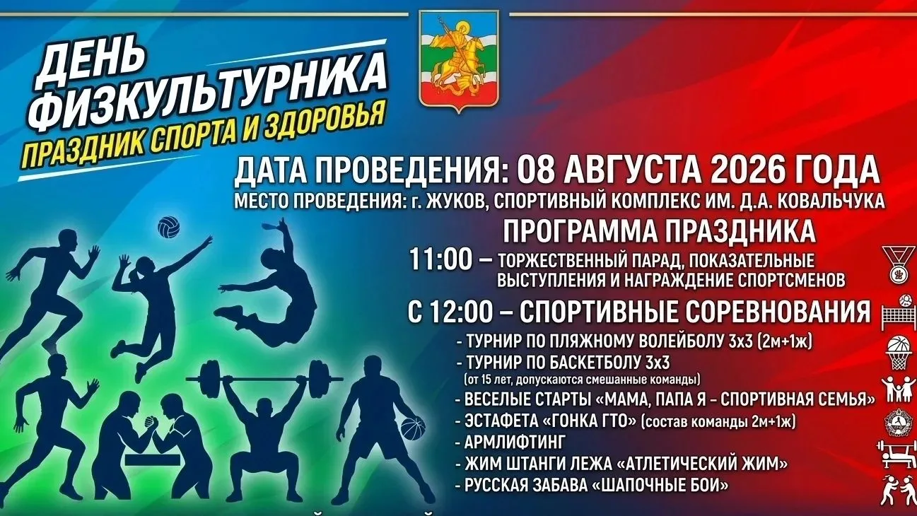 🚨 ВНИМАНИЕ! ГЛАВНОЕ СПОРТИВНОЕ СОБЫТИЕ ГОДА УЖЕ СКОРО! 🚨

ДЕНЬ ФИЗКУЛЬТУРНИКА - 2026
🏆 Праздник с