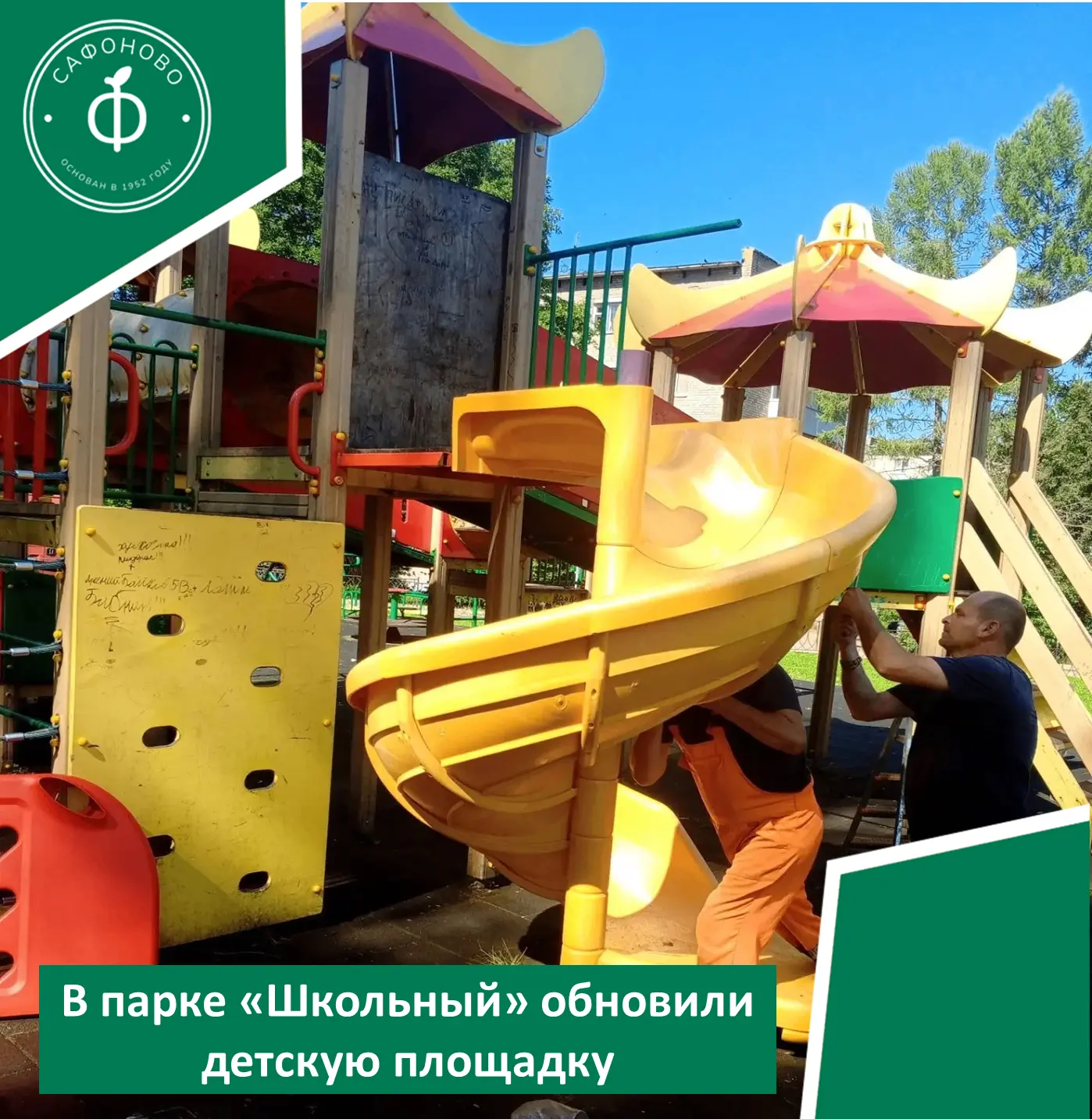 💢В парке «Школьный» обновили детскую площадку

В Администрацию Сафоновского округа поступали обраще