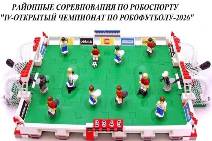 «IV- открытый чемпионат по робофутболу - 2026»
