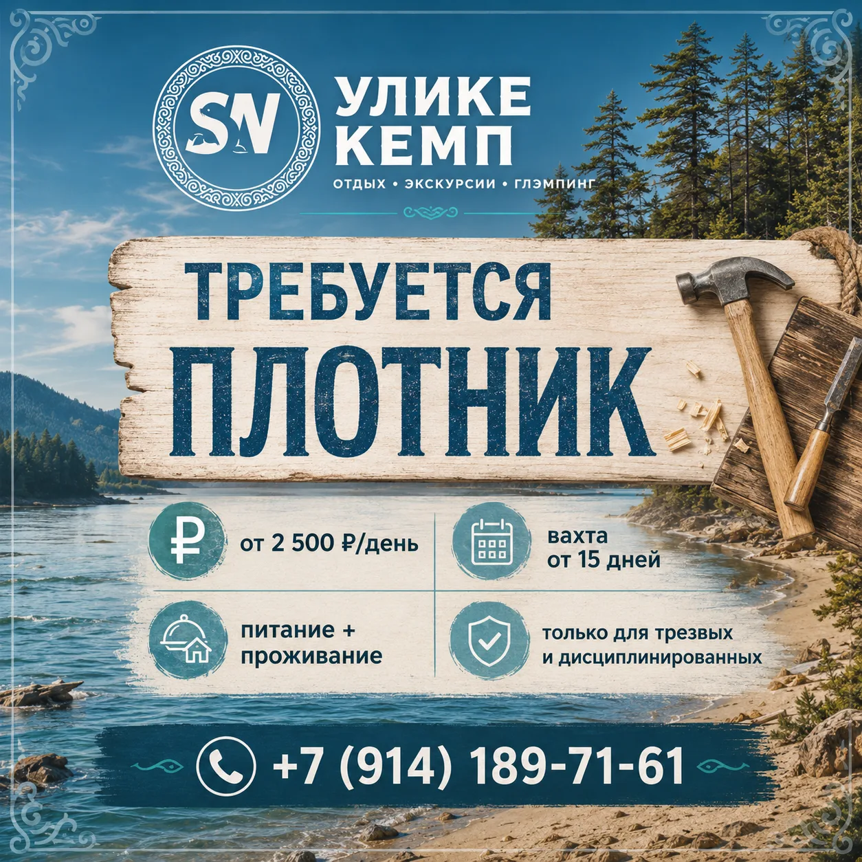 В SN УЛИКЕ КЕМП требуется плотник

Ищем человека с руками, головой и нормальным отношением к работе.