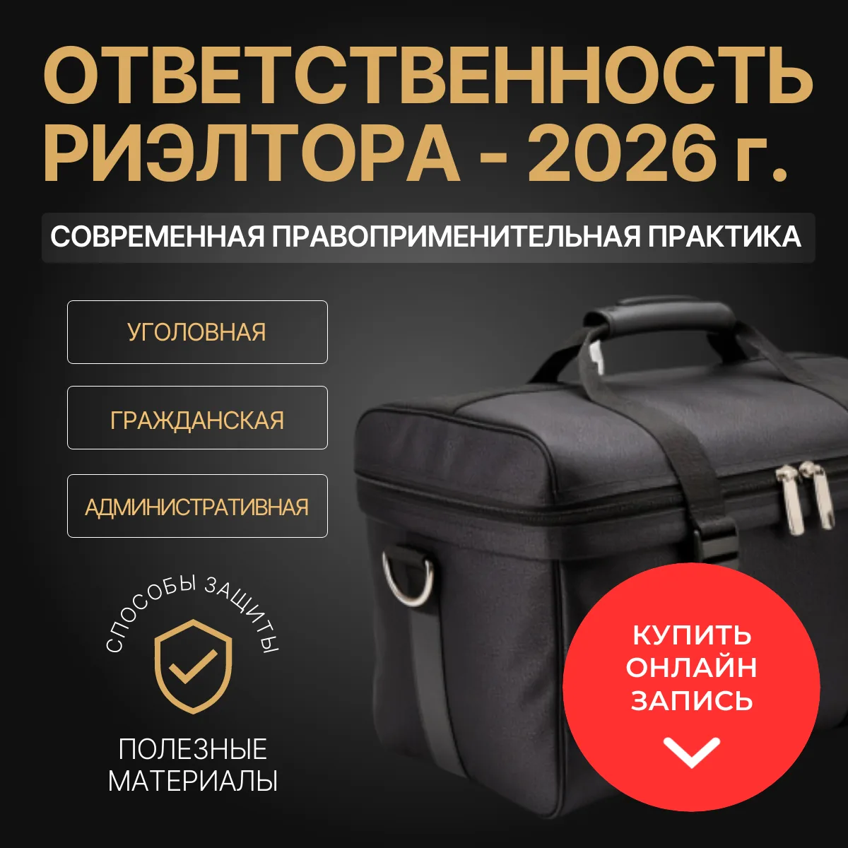 ВИДЕОЗАПИСЬ МАСТЕР-КЛАССА "ОТВЕТСТВЕННОСТЬ РИЭЛТОРА - 2026 г."
 
На мастер-классе рассказывается о с