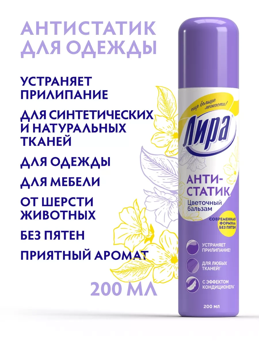 ⚡️ Антистатик для одежды спрей цветочный 200 мл, ЛИРА