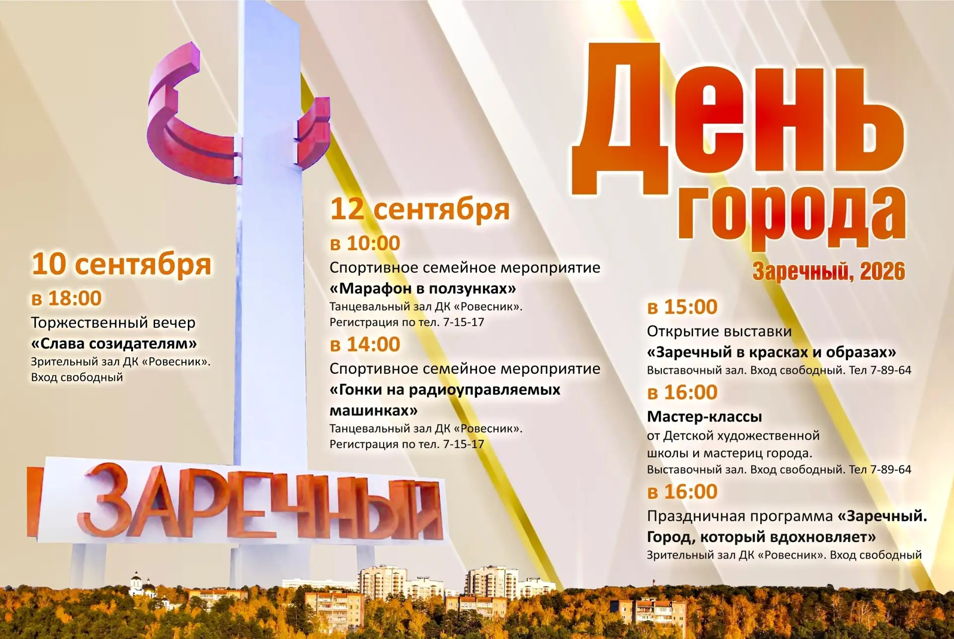 Приглашаем всех жителей и гостей Заречного на День города — 2026!