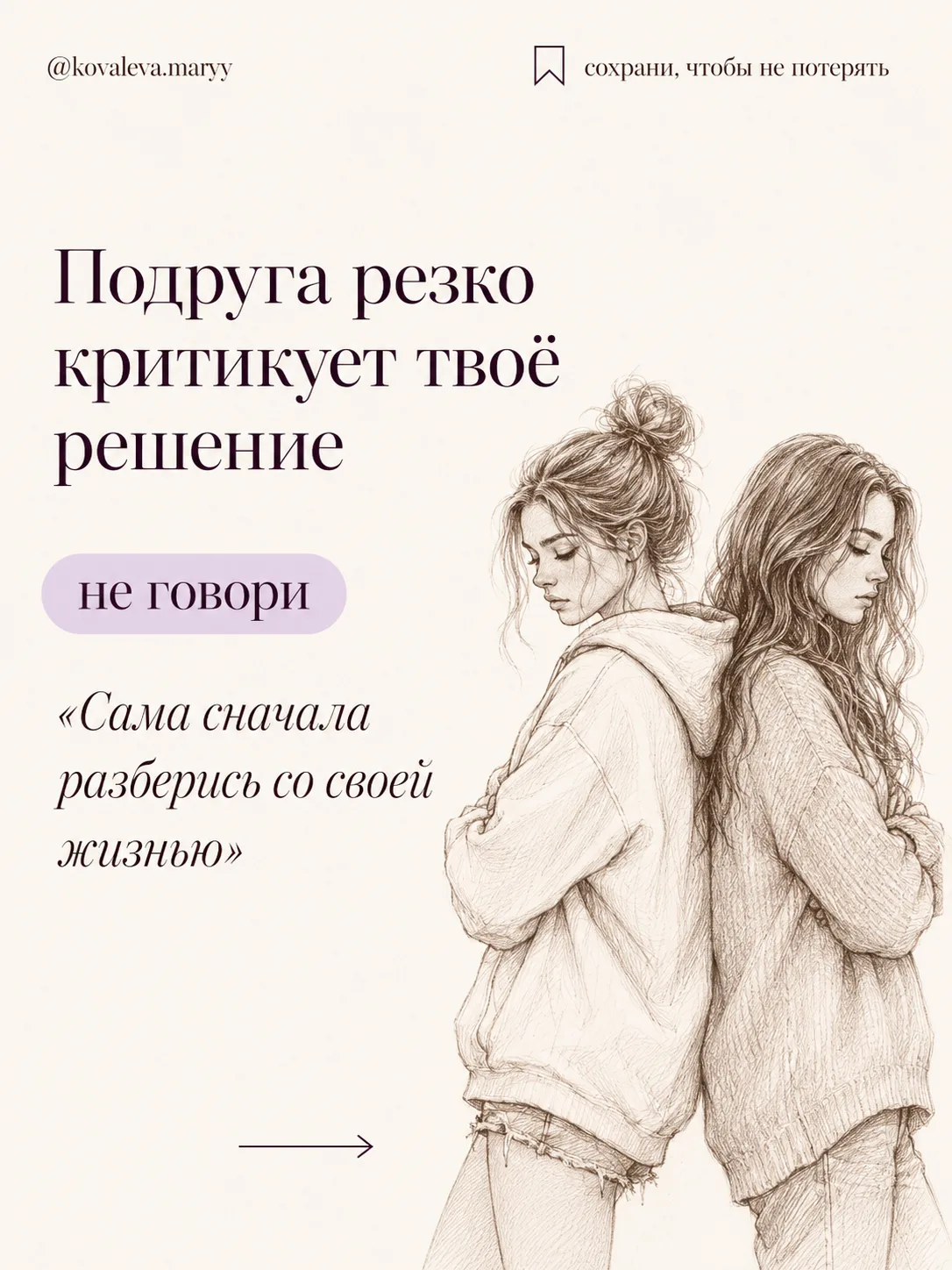 💭 Подруга резко критикует твоё решение...