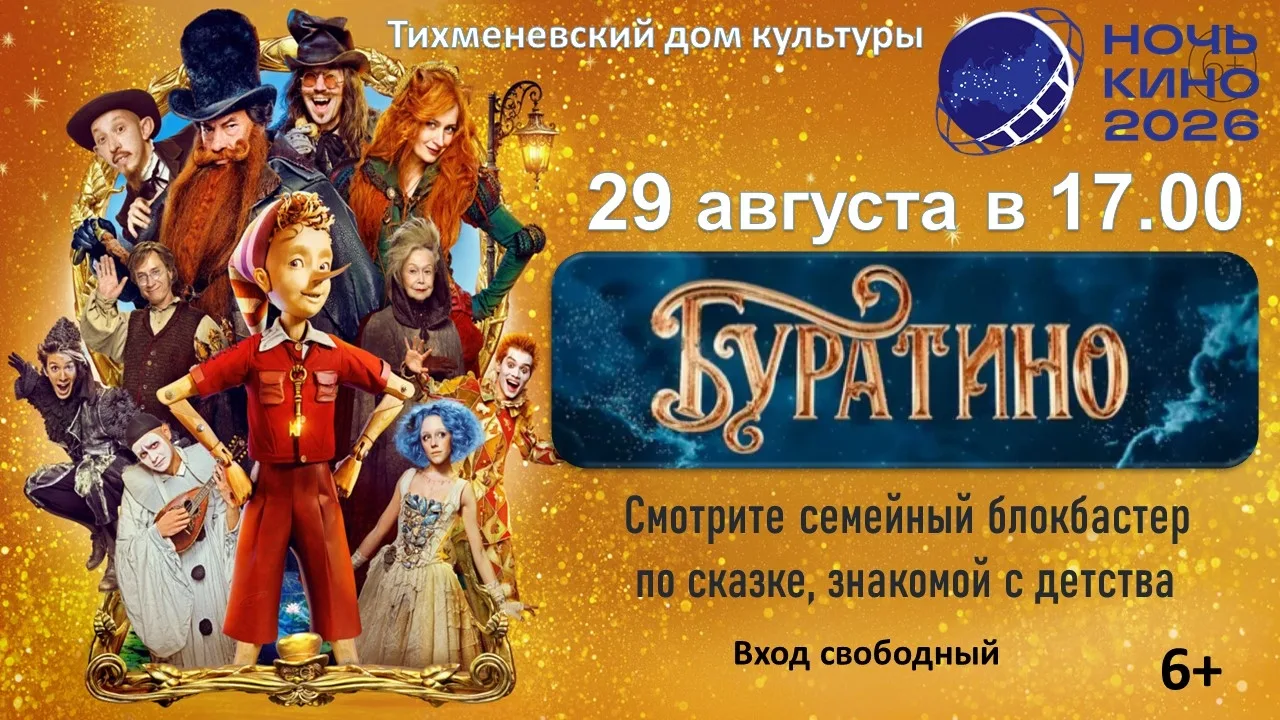 🎬"Ночь кино 2026"