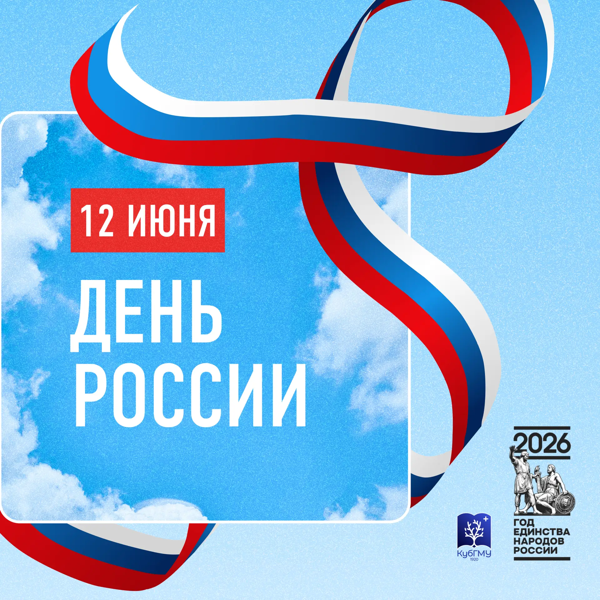 🎉 С Днём России! 🇷🇺

Дорогие студенты, преподаватели, сотрудники и выпускники Кубанского медуниве