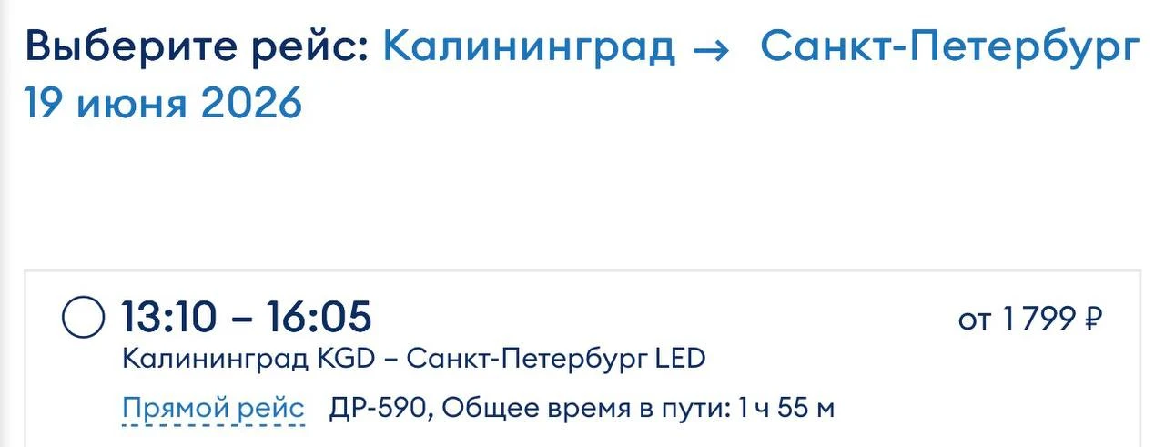 ✈️ Калининград - Петербург за 1799 р ссылка