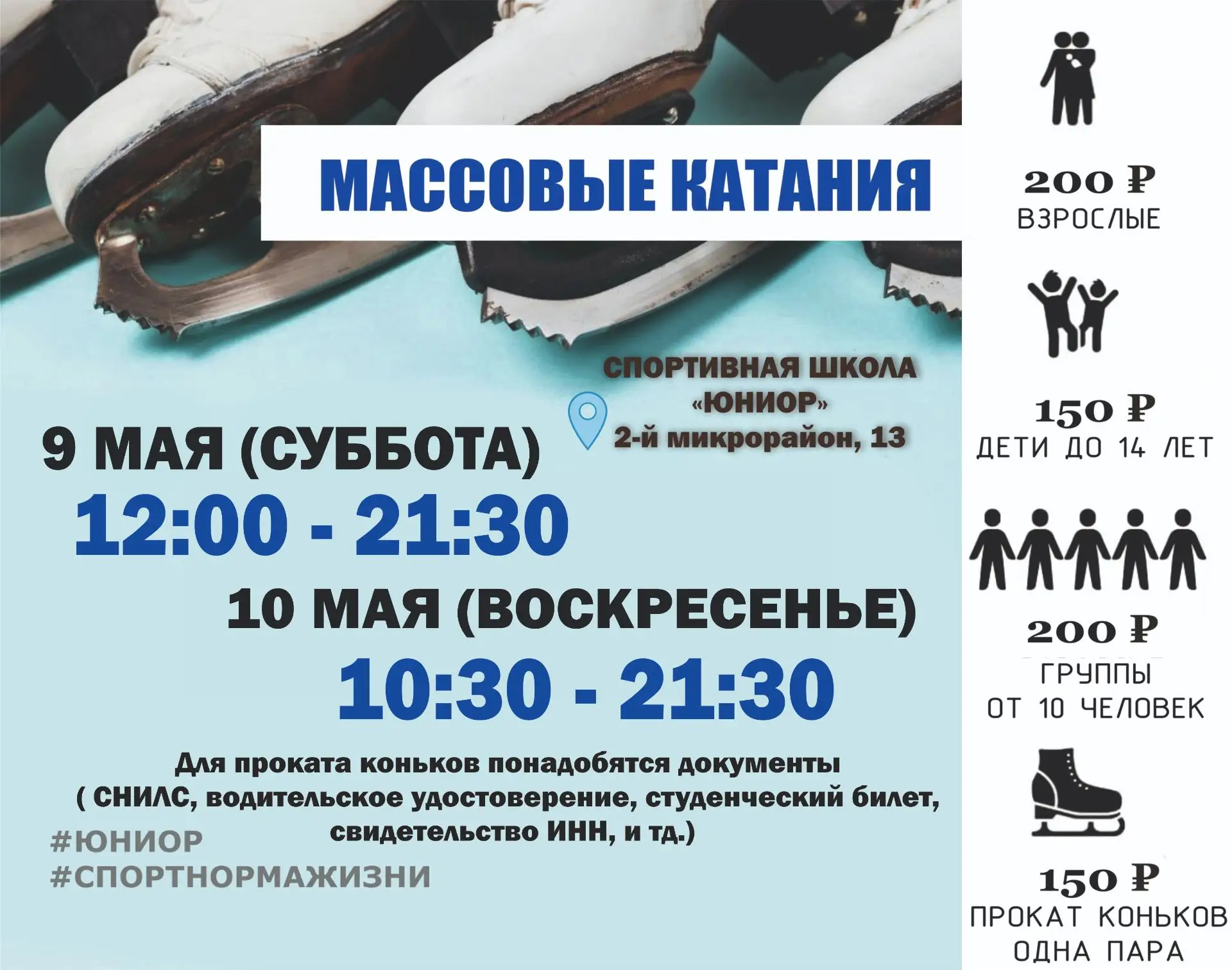 Массовые катания  Даты: 9,10 МАЯ