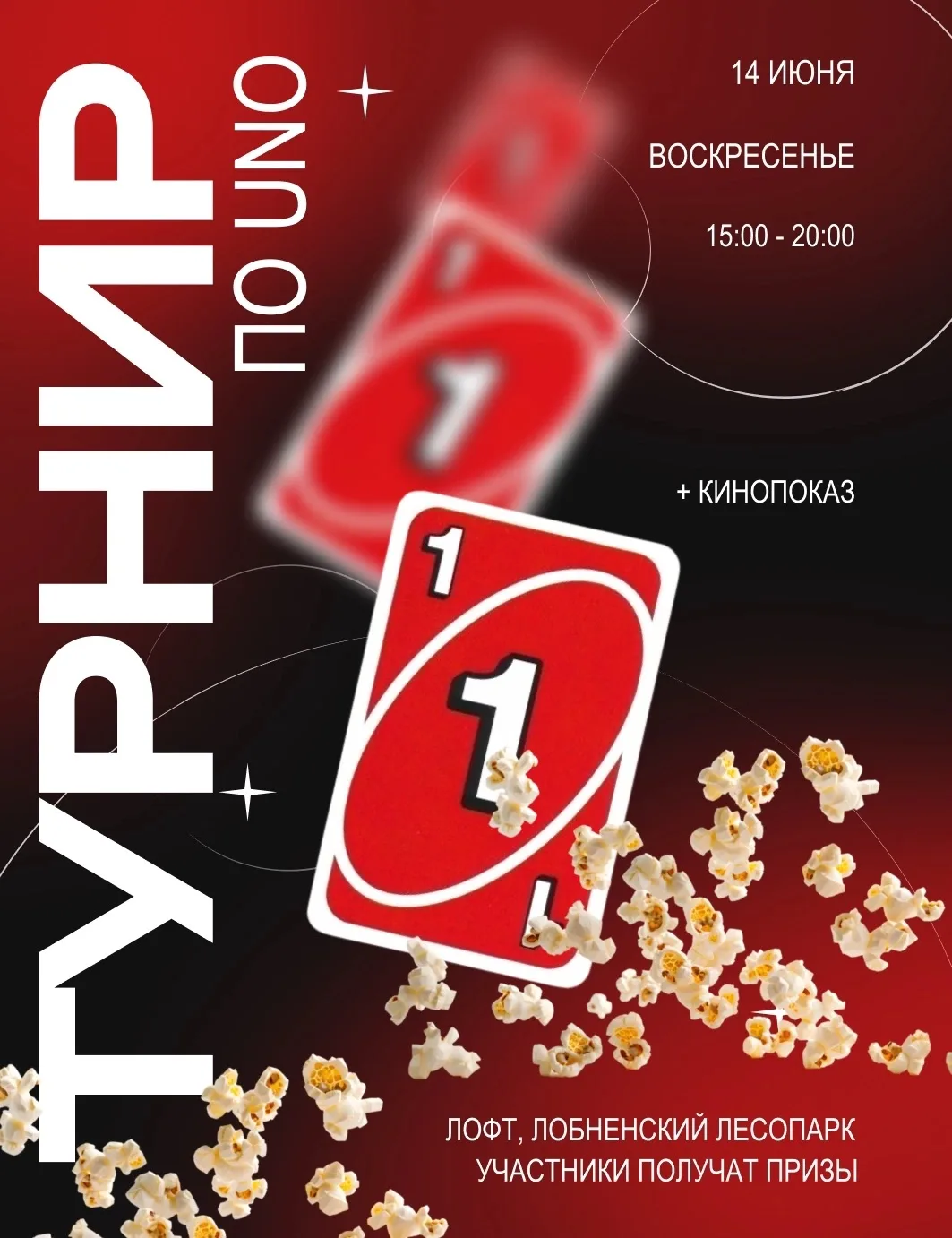 🃏🎬 UNO и кино — идеальное сочетание воскресного вечера