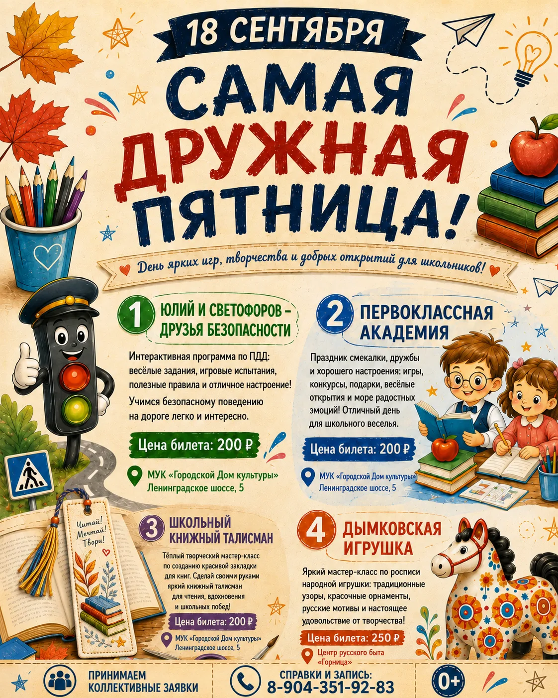 🎉 18 сентября приглашаем школьников Ржевского МО на «САМУЮ ДРУЖНУЮ ПЯТНИЦУ»! 🍂