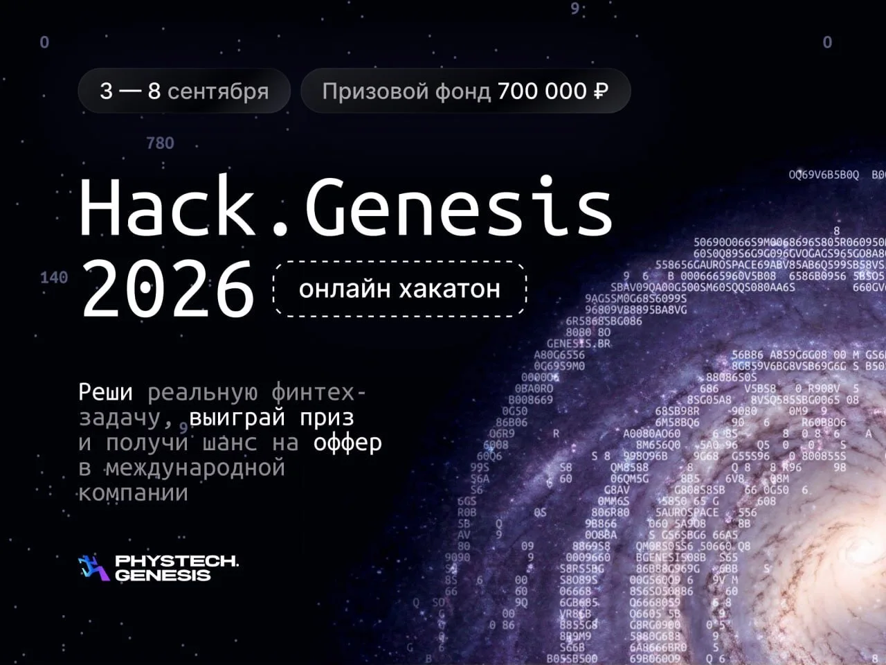 Прими участие в финтех хакатоне* Hack.Genesis 2026 — выиграй приз и получи шанс на оффер!