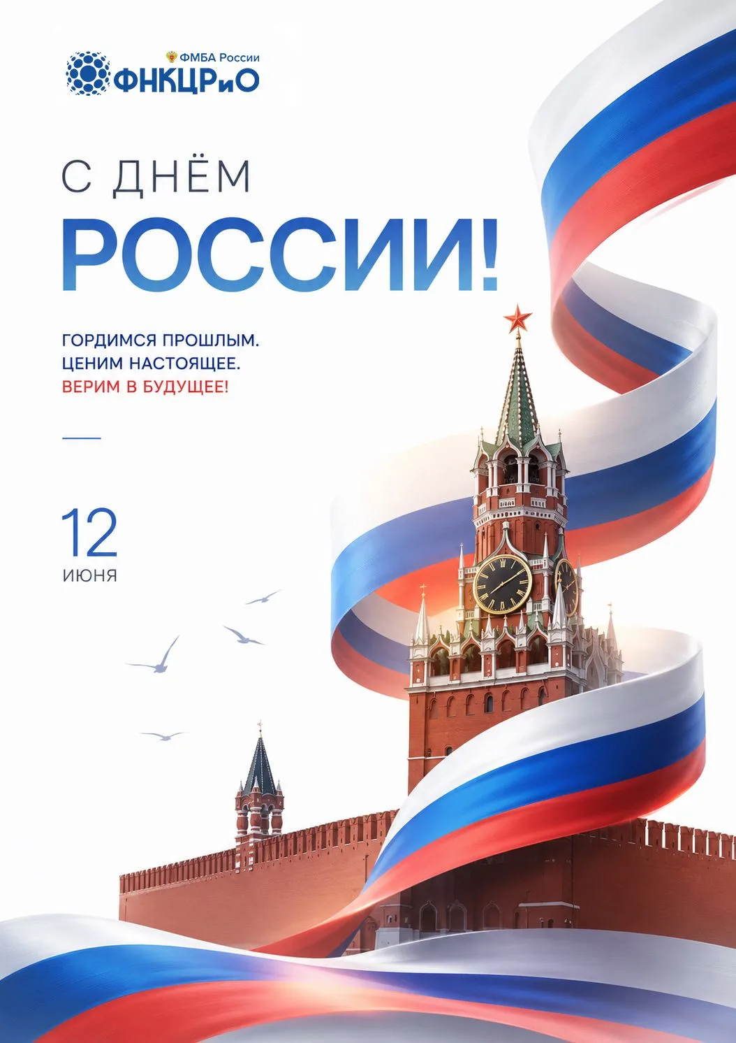 С Днём России!12 июня — праздник единства и патриотизма во имя будущего нашей страны!🇷🇺

Желаем кр