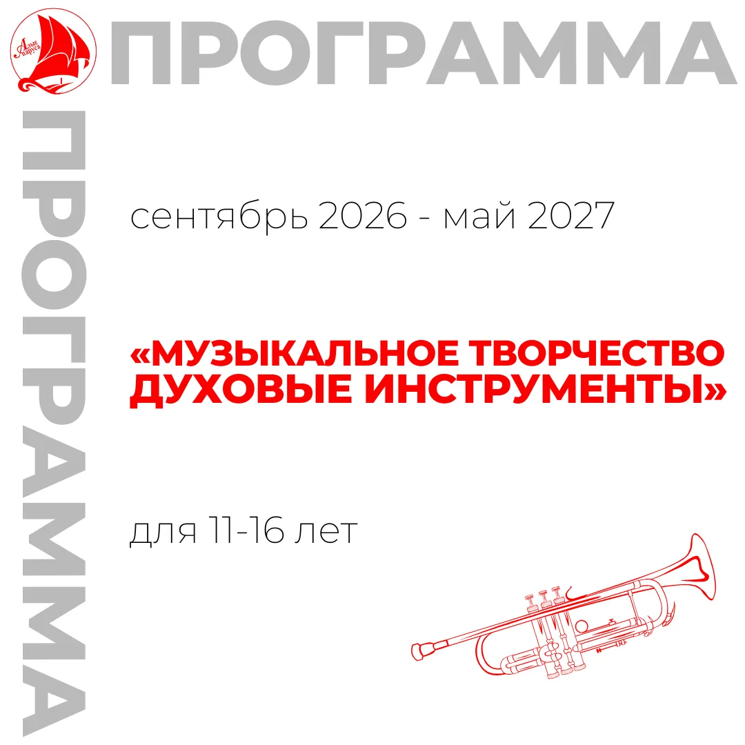 Запись на 2026-2027 учебный год ️️⚡️⁣
🎺Приглашаем обучающихся в возрасте 11-16 лет на программу «Му