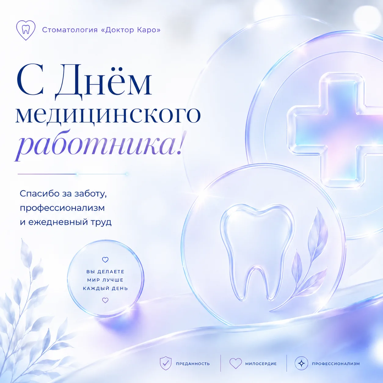 С Днём медицинского работника! 🤍