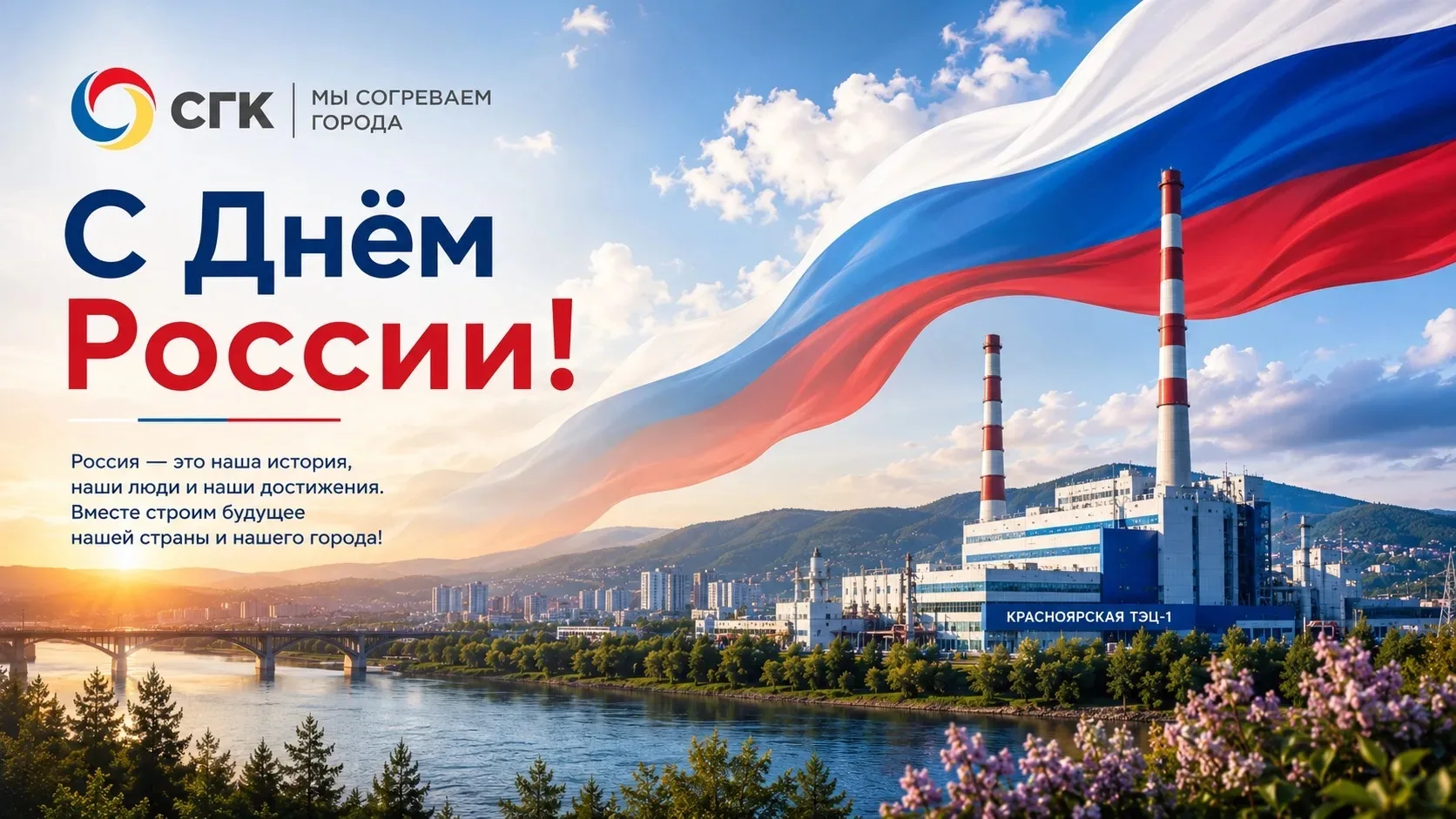 Друзья, поздравляем с праздником всех, для кого 1/9 часть суши – любимая Родина.