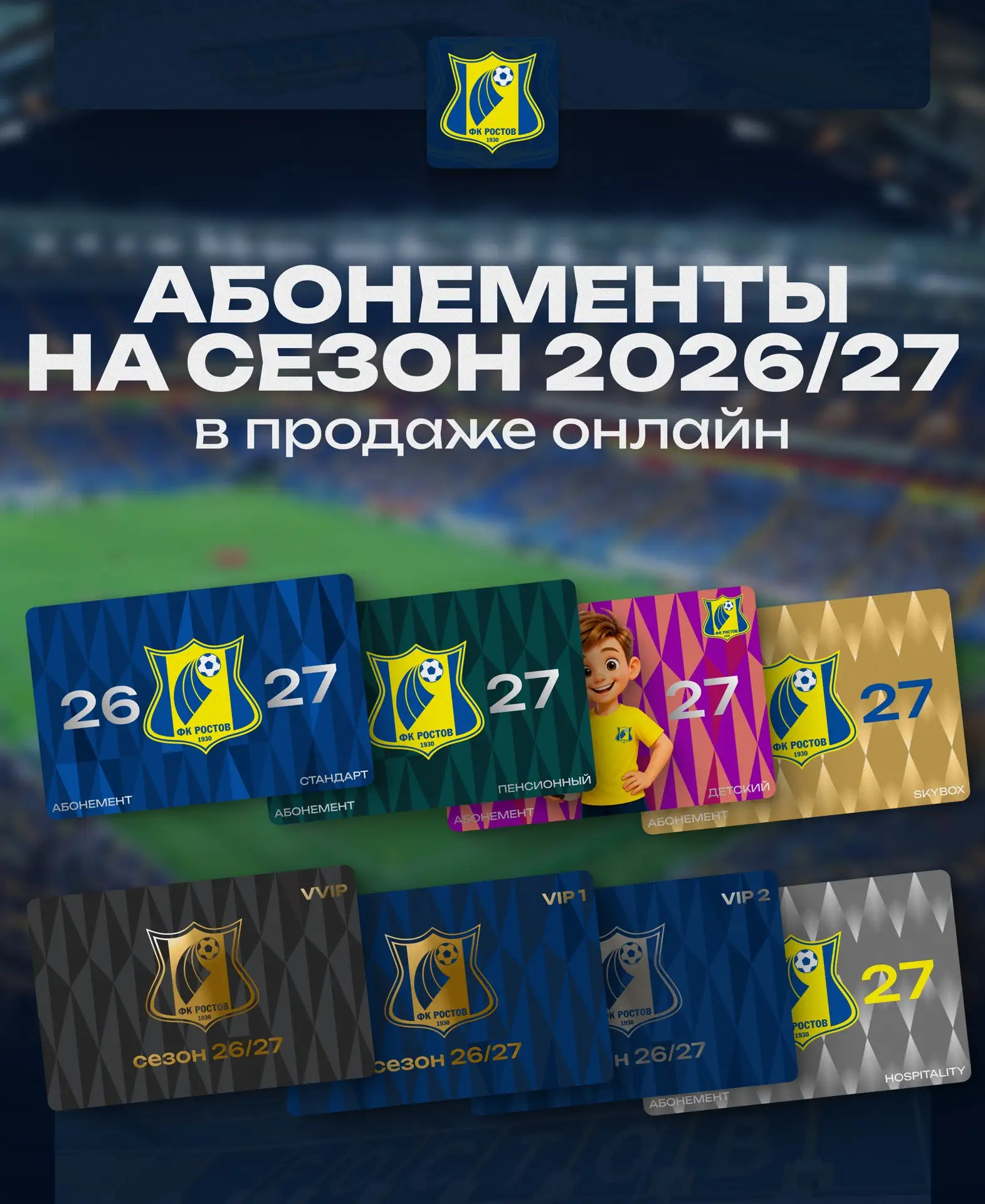 ⚡️Абонементы на сезон 2026/27 в продаже онлайн!