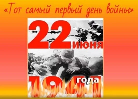 Всероссийский урок «Первый день войны»

22 июня – трагическая дата в истории нашей страны. Это день,