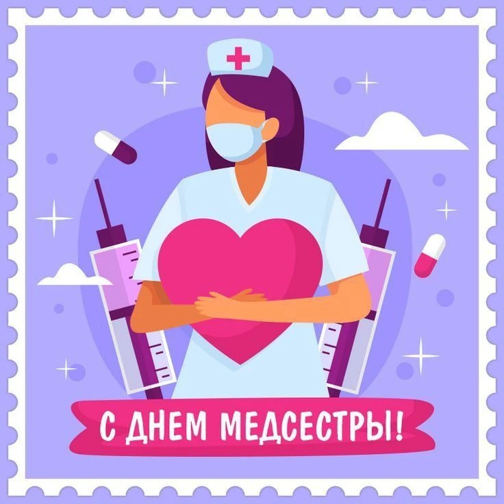 С Днём медицинской сестры! 🩺🌸