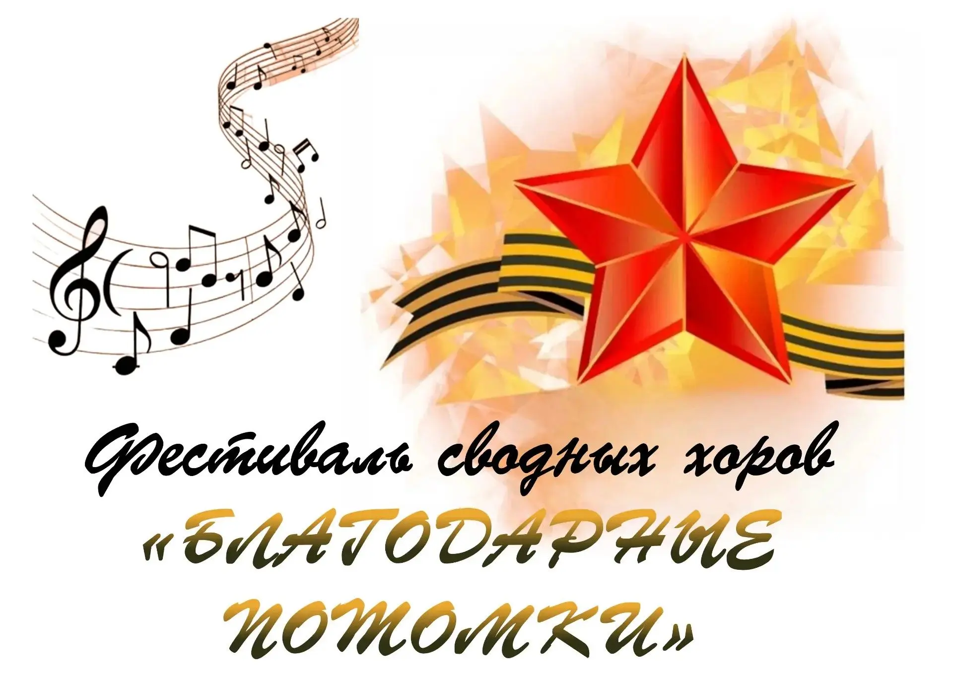 🎤 Фестиваль сводных хоров «Благодарные потомки»  Приглашаем ветеранов, родителей и учеников!  8 мая 