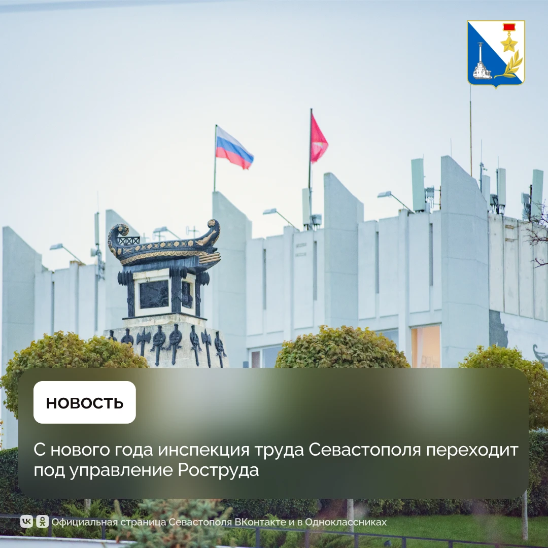 Со следующего года трудовая инспекция Севастополя войдёт в состав Роструда