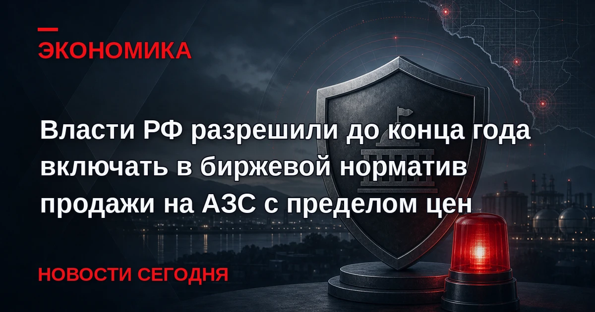 Правительство РФ разрешило производителям бензина и дизеля до конца 2026 года при выпол...