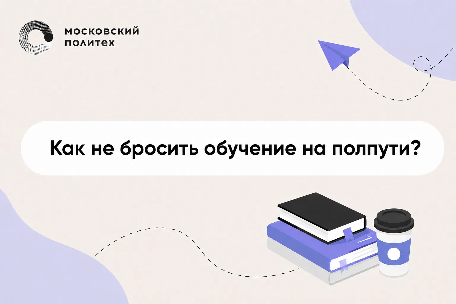 Обучение часто бросают не потому, что не хватает мотивации, а потому что его сложно вст...