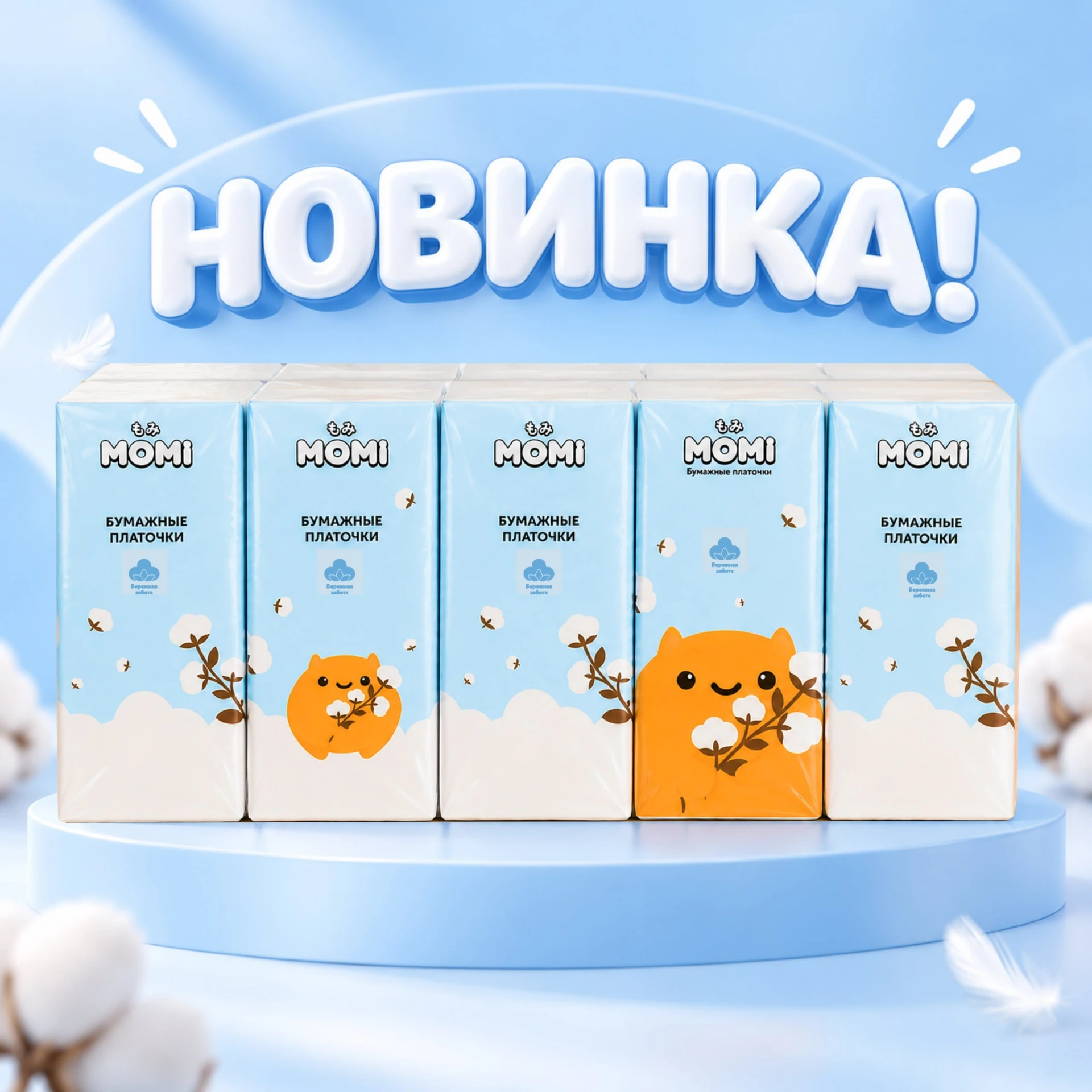 НОВИНКА от MOMI