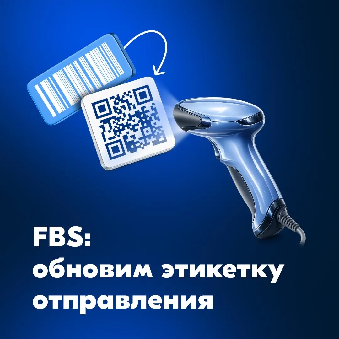 📦 FBS: обновим этикетку отправления  Решили отказаться от штрихкода на этикетке в пользу QR-кода: он