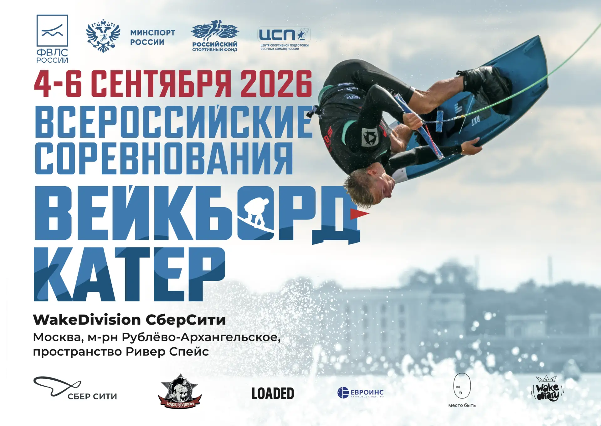 🏆 В МОСКВЕ ПРОЙДУТ ВСЕРОССИЙСКИЕ СОРЕВНОВАНИЯ ПО ДИСЦИПЛИНЕ "ВЕЙКБОРД-КАТЕР"