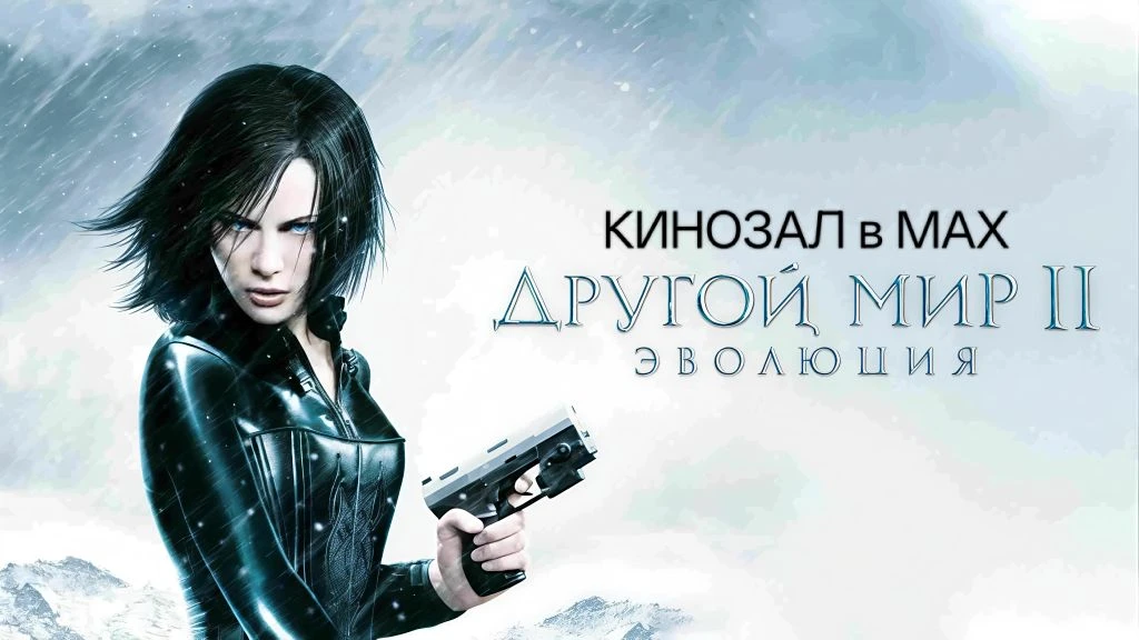 🎥 Другой мир 2: Эволюция (2006) 🦇🧛‍♂️🔥  #фэнтези #боевик #ужасы #фантастика #vhs  📊 KinozalRank: 7,3