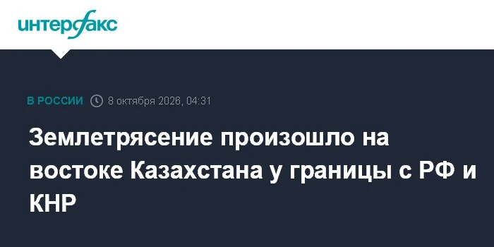 🌍 Землетрясение магнитудой 3,4 всколыхнуло восток Казахстана у границ РФ и Китая