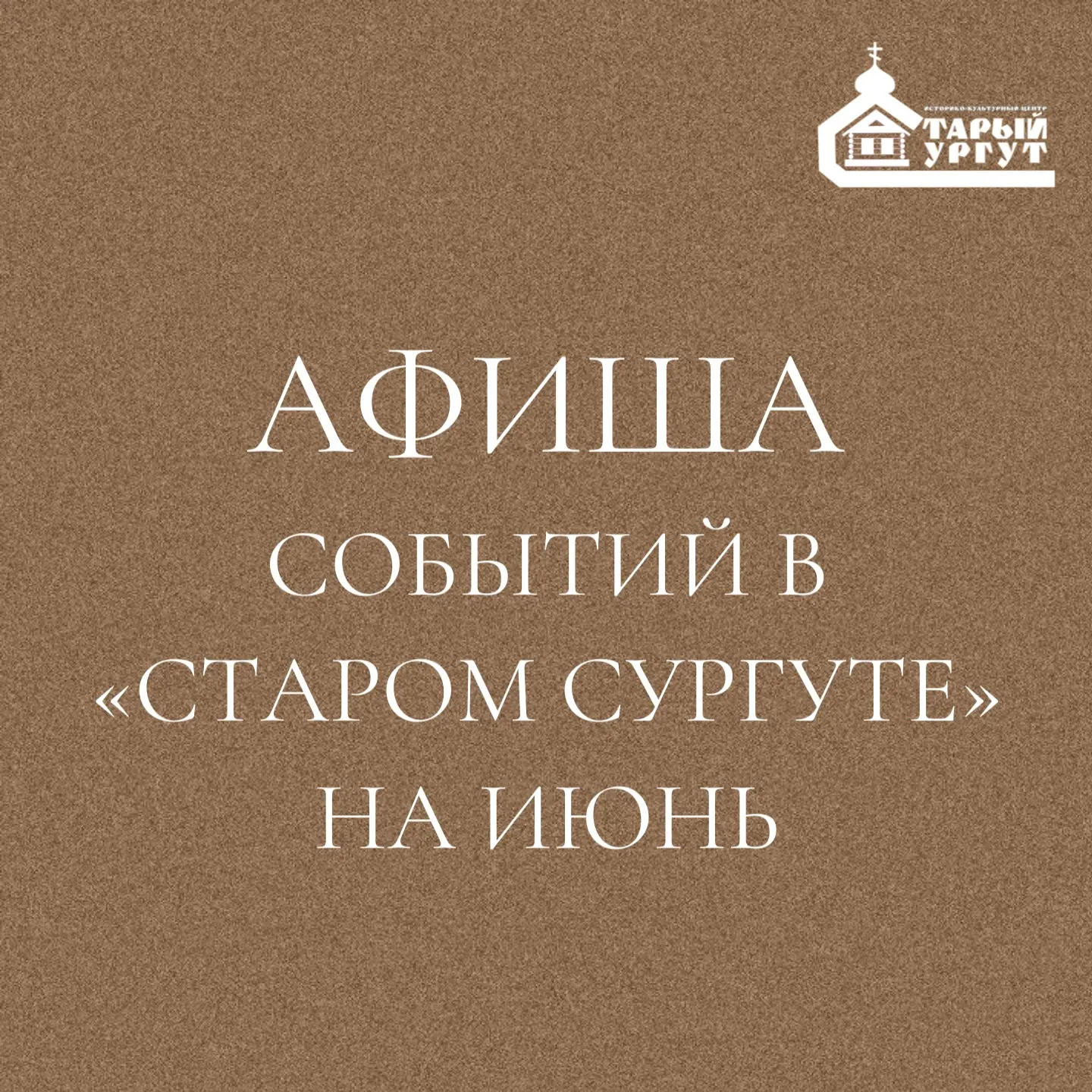 Афиша событий в «Старом Сургуте» на июнь ☀