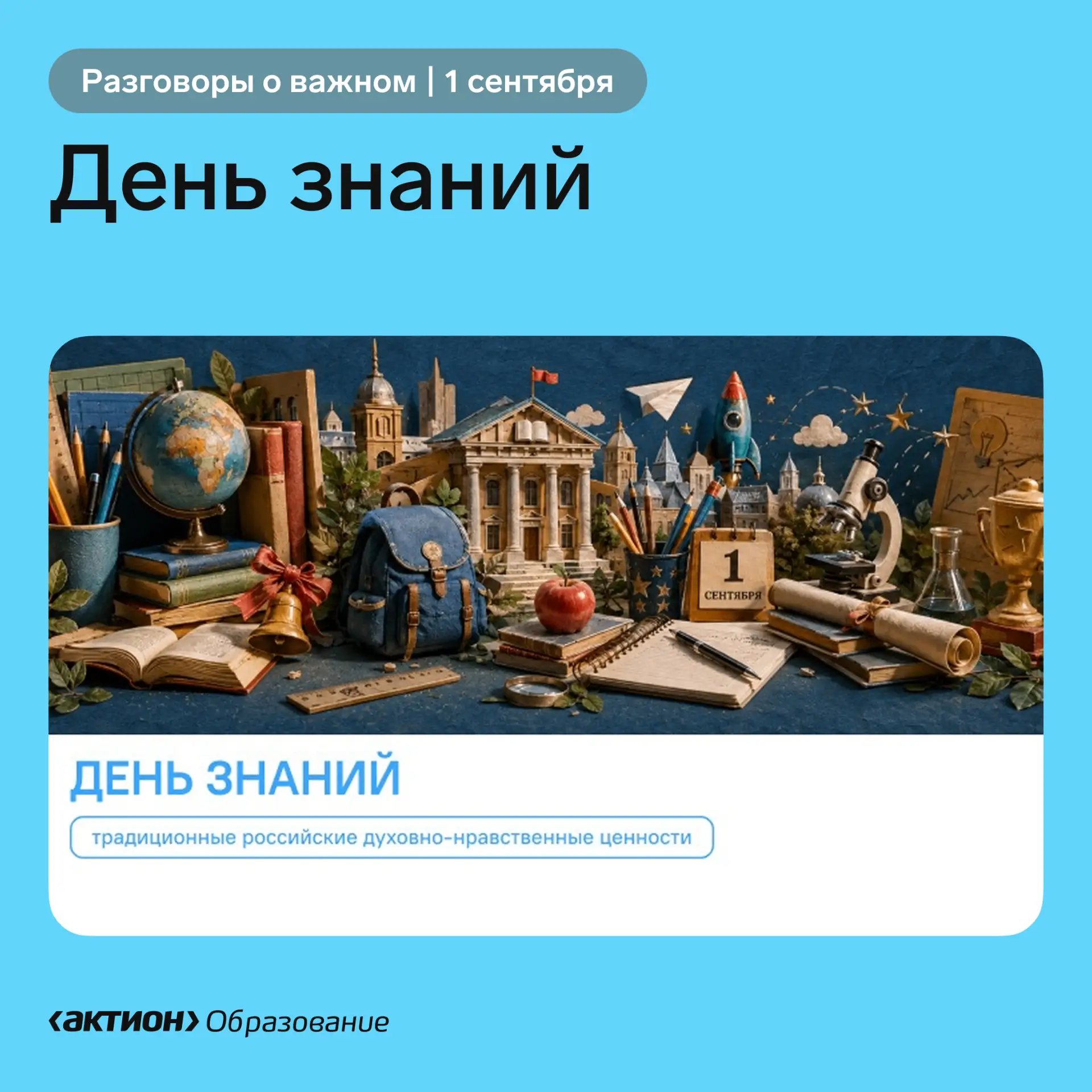 🇷🇺 «Разговоры о важном» 1 сентября: День знаний