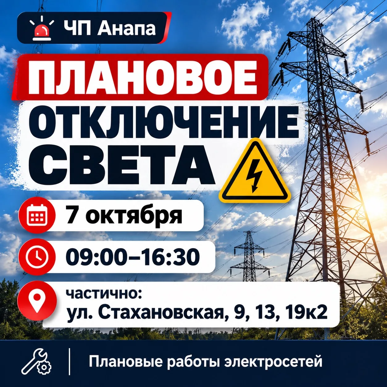 ⚡️ ЗАВТРА В АНАПЕ ЧАСТИЧНО ОТКЛЮЧАТ ЭЛЕКТРОЭНЕРГИЮ