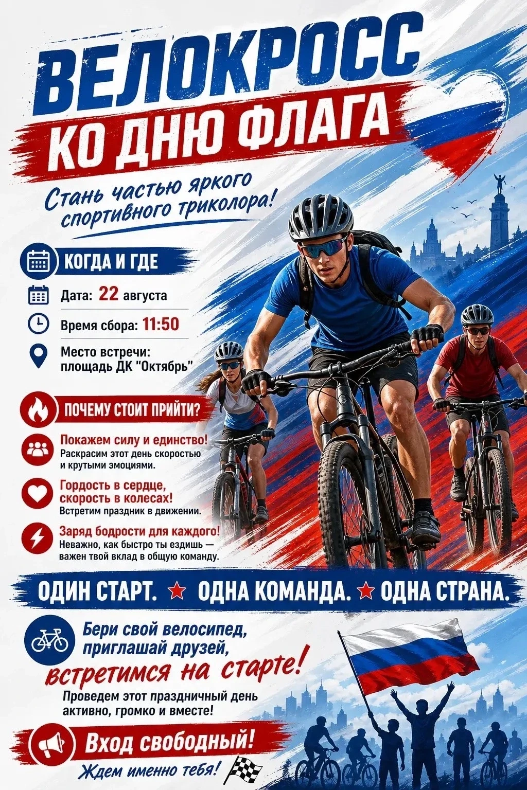 ВЕЛОКРОСС КО ДНЮ ФЛАГА! 🇷🇺