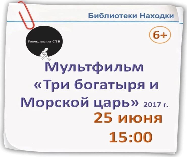 ✨Подводное приключение с любимыми героями ждёт зрителей в библиотеках Находки

25 июня в 15:00 кинок