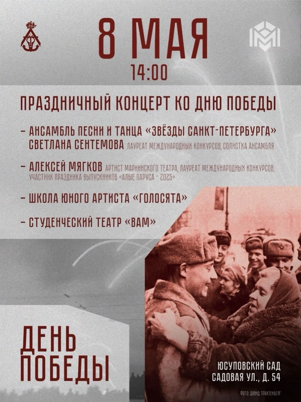 Ко Дню Победы в Адмиралтейском районе пройдёт праздничное мероприятие в Юсуповском саду
Гостей ждёт 