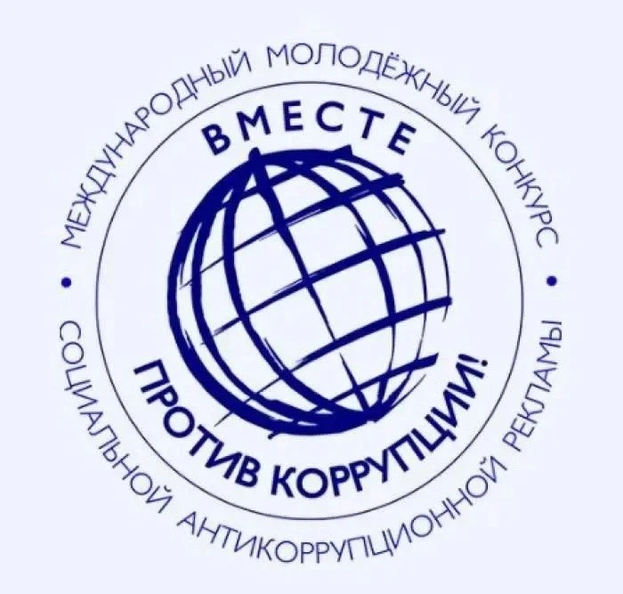 Участвуйте в Международном молодежном конкурсе социальной антикоррупционной рекламы «Вм...