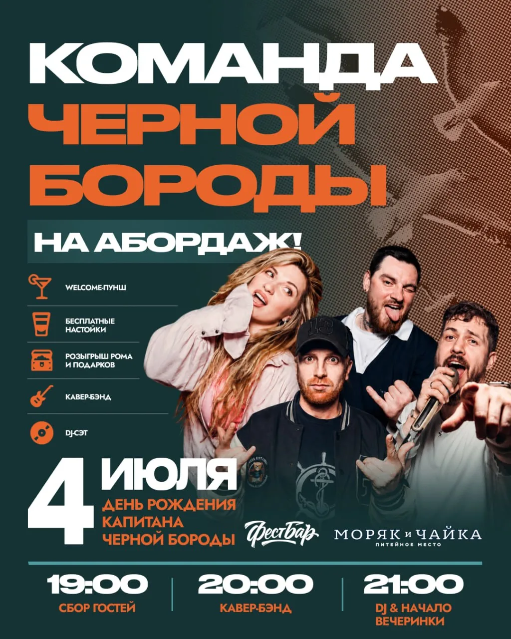Все на абордаж! Команда «Моряк и Чайка» захватывает бар «Фест» 🏴‍☠️