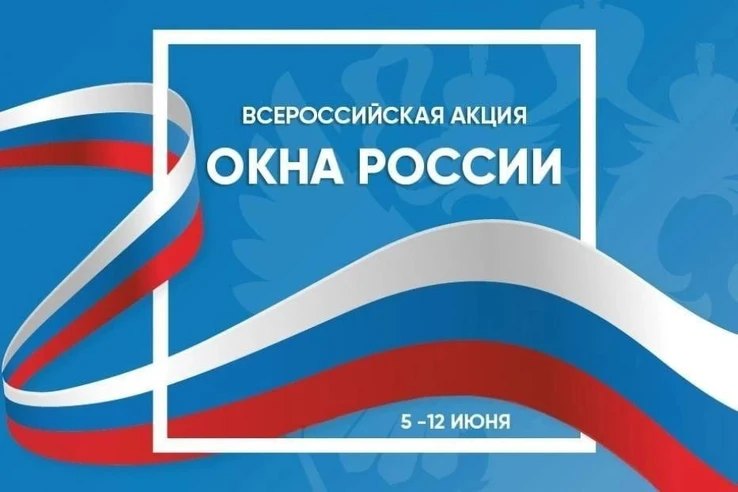 С 5 по 12 июня 2026 года проходит Всероссийская акция 🇷🇺Окна России🇷🇺 приуроченная к государстве