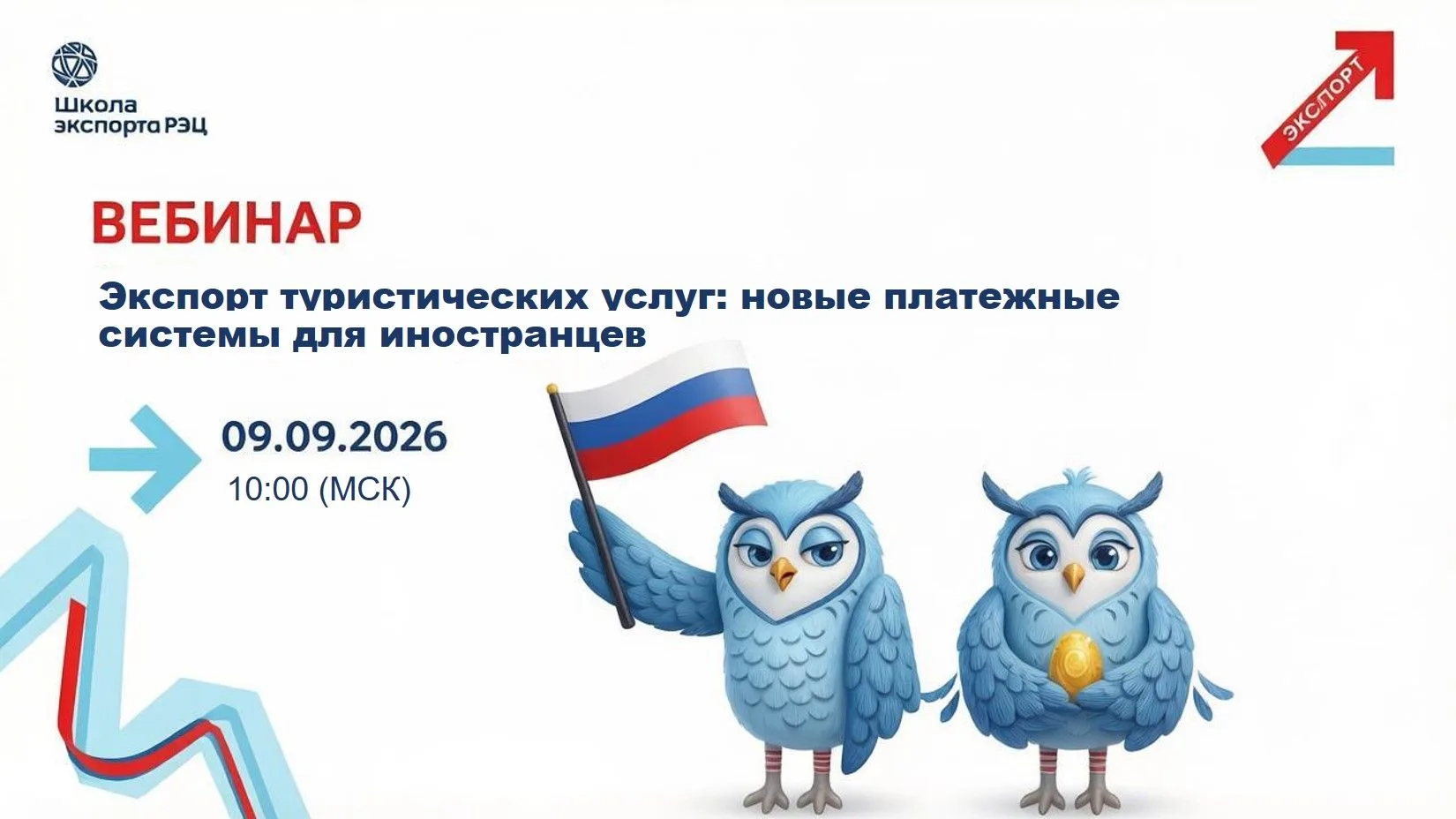 Иностранный турист в России: онлайн-вебинар про платежные решения для удобства гостей