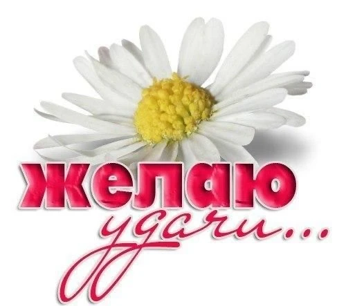 Дорогие коллеги! Желаю всем легкой и успешной приемки детского сада! Пусть каждая сможет проявить св