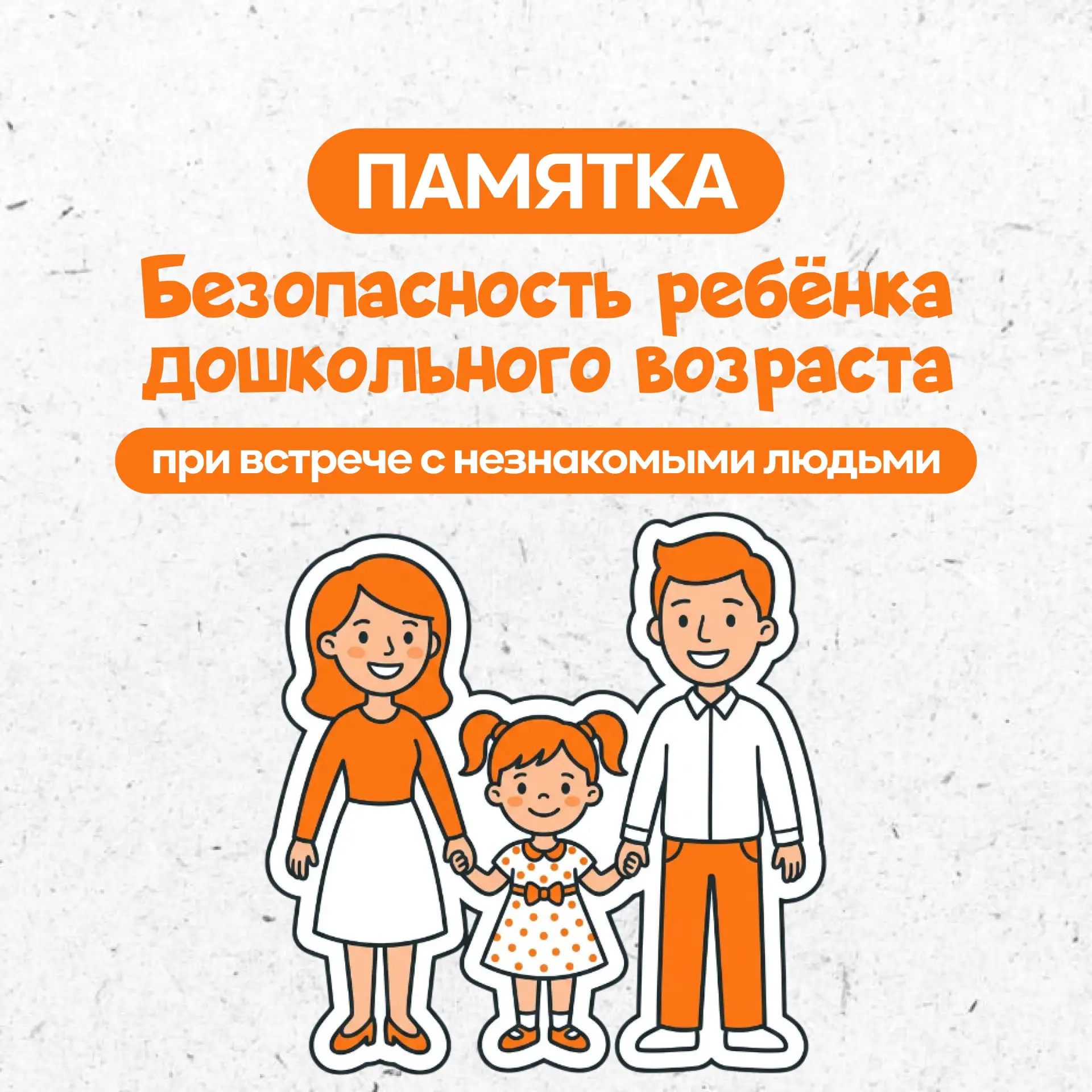 ✅Памятка «Безопасность ребенка дошкольного возраста при встрече с незнакомыми людьми». ...