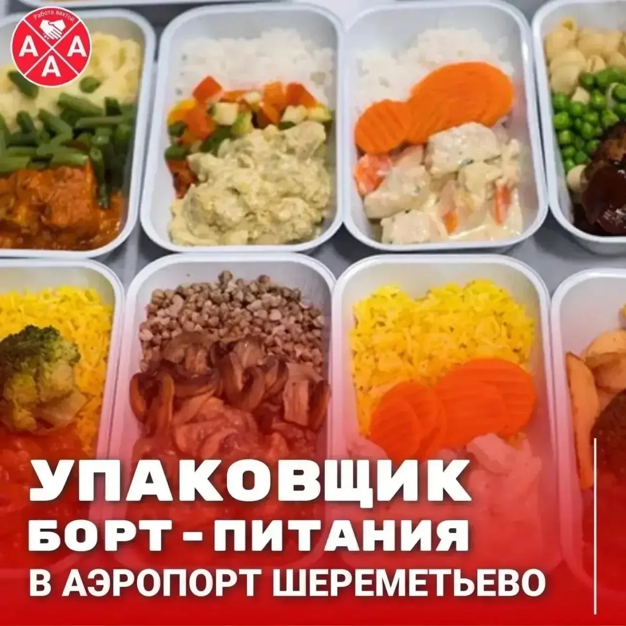 ❗️ПРИГЛАШАЕМ НА РАБОТУ ВАХТОЙ В АЭРОПОРТ ШЕРЕМЕТЬЕВО В МОСКВЕ   🌟ВАКАНСИЯ: Упаковщик борт-питания дл