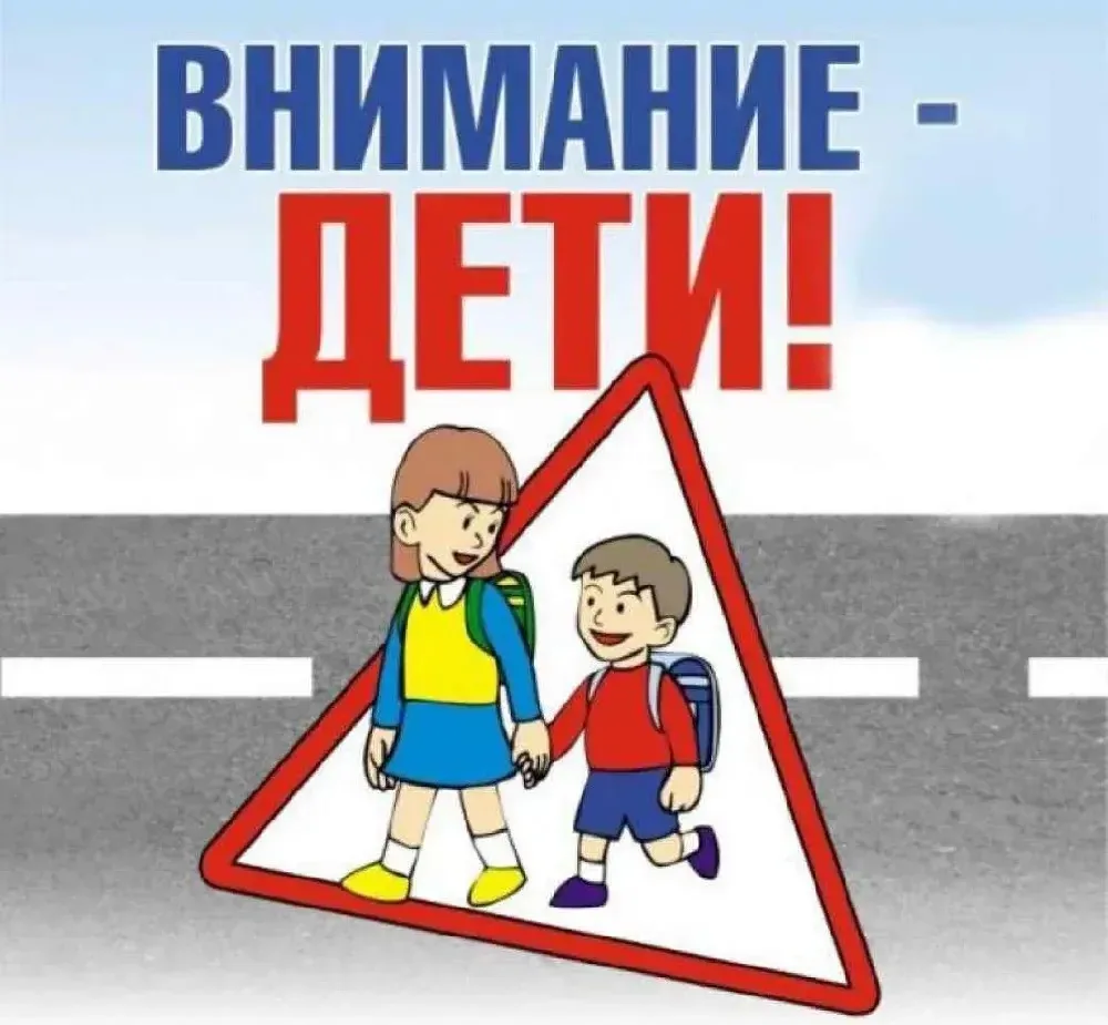 ВНИМАНИЕ-ДЕТИ!